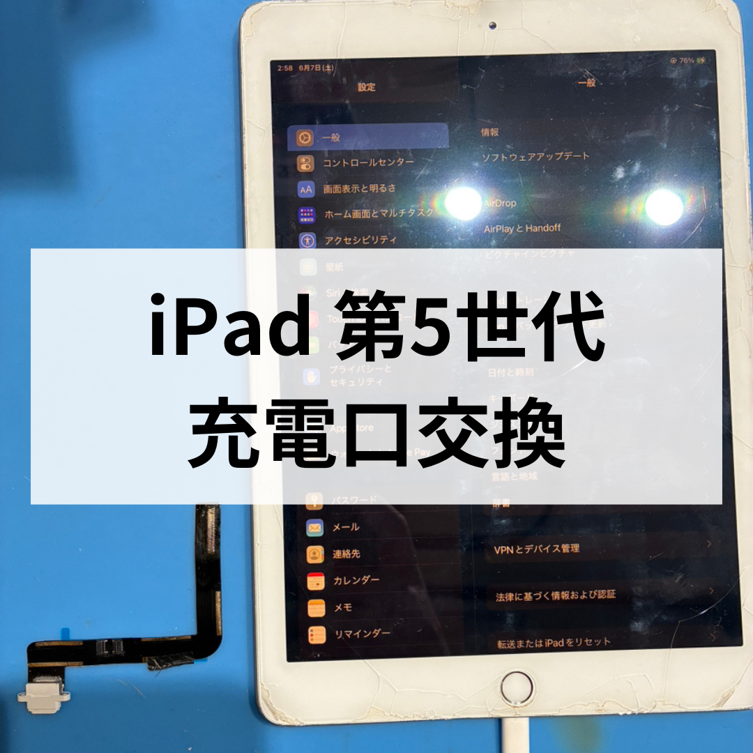 【iPad第5世代】充電できない症状を修理しました🔧✨スマホ修理工房天神地下街店